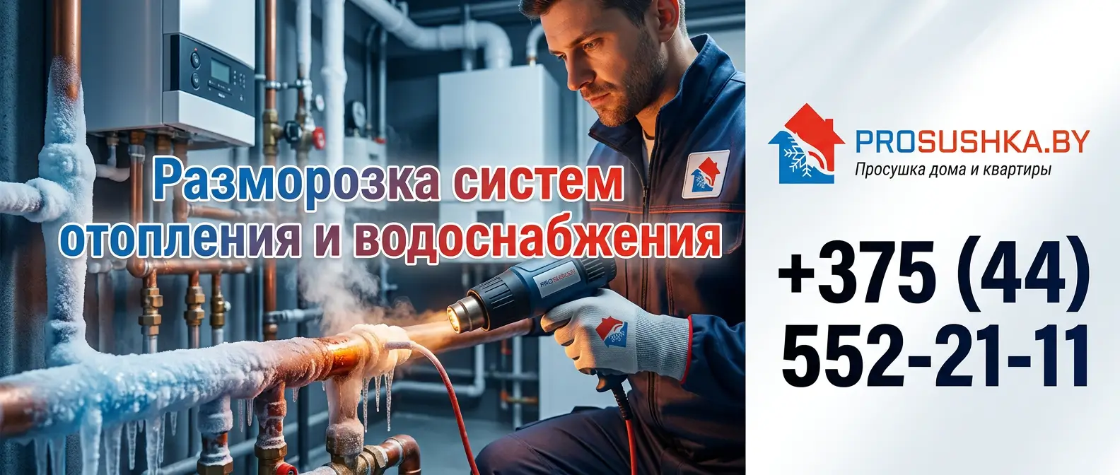 Разморозка систем отопления и водоснабжения в Минске