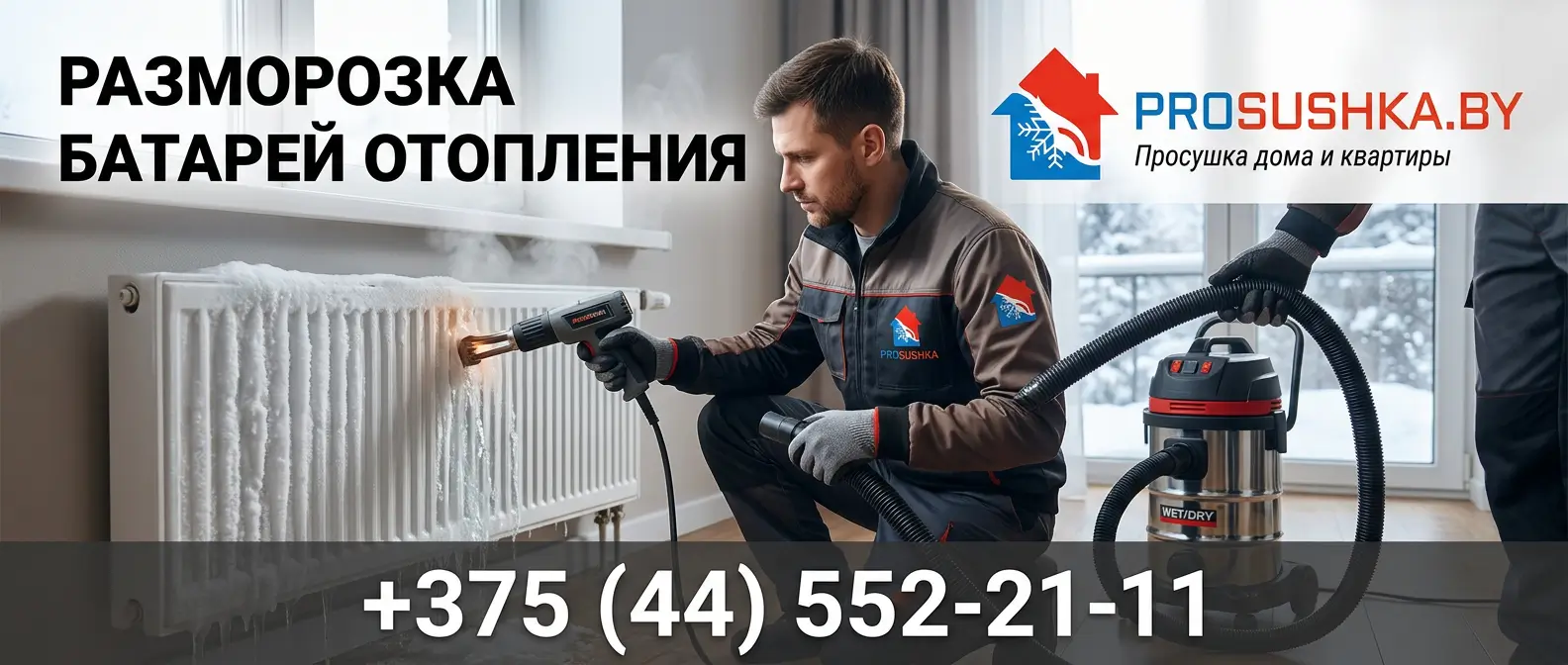 Разморозка батарей отопления в Минске